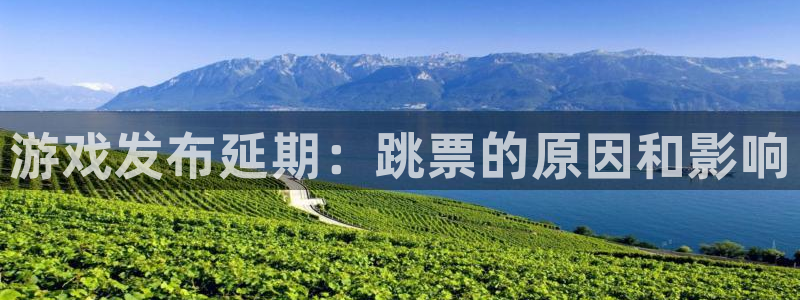 门徒娱乐充值安全吗现在：游戏发布延期：跳票的原因和影响