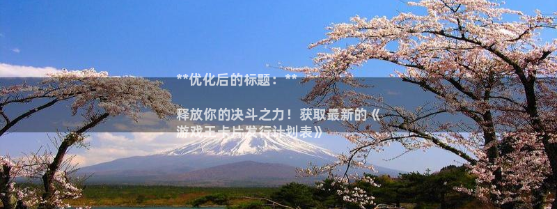 门徒娱乐创始人简介是谁：**优化后的标题：**

释放你的决斗之力！获取最新的《
游戏王卡片发行计划表》