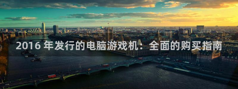 门徒平台马 411O31 门徒：2016 年发行的电脑游戏机：全面的购买指南