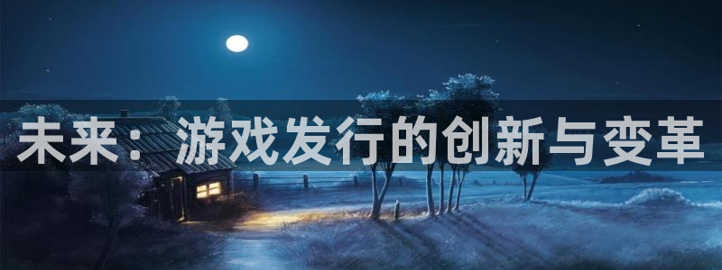 门徒平台地址：未来：游戏发行的创新与变革